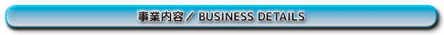 事業内容バー